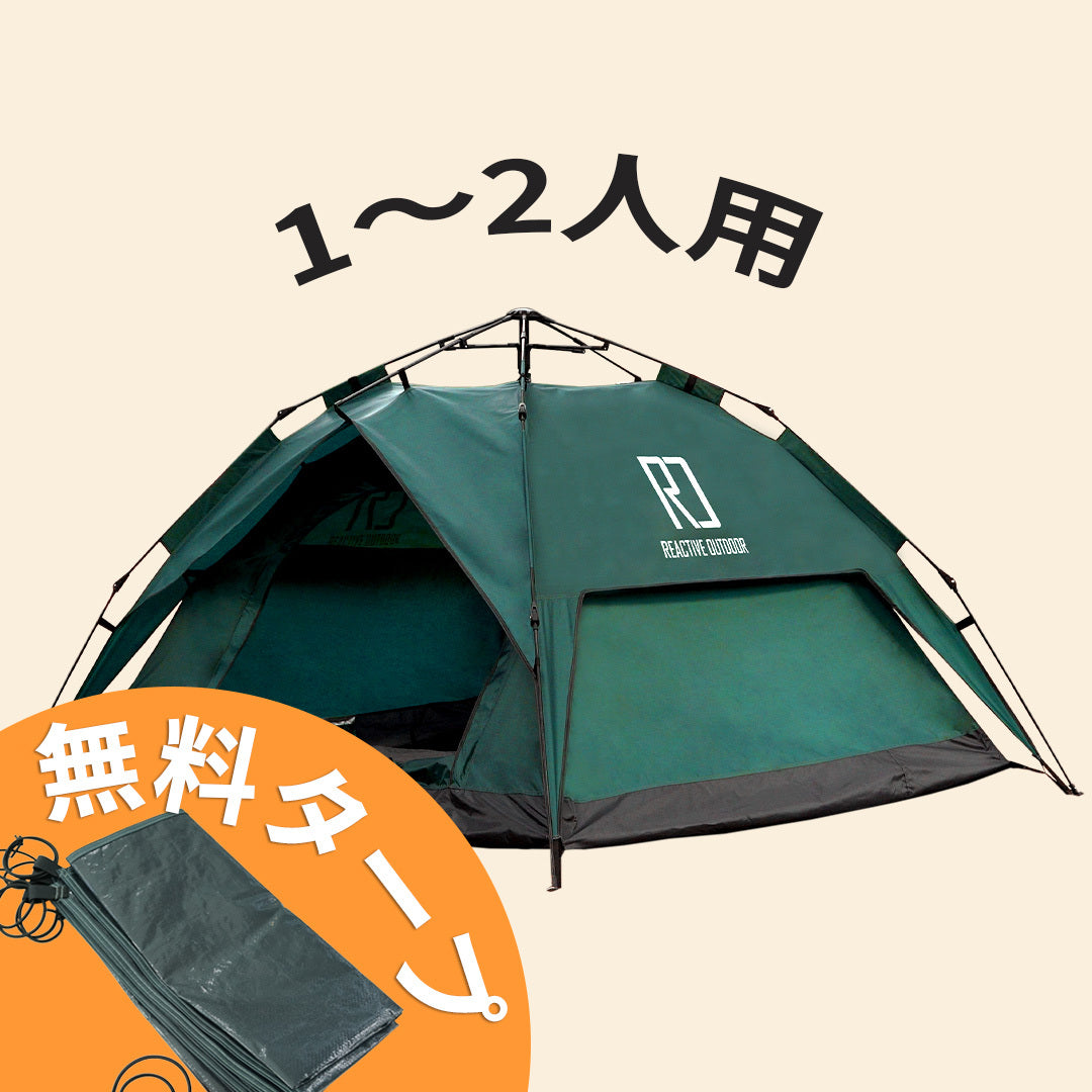 小型3秒テント+無料タープ1枚